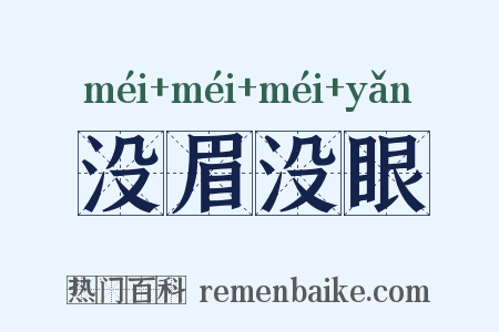 没眉没眼是什么意思的图片